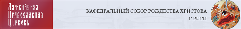 Рижский кафедральный собор Рождества Христова